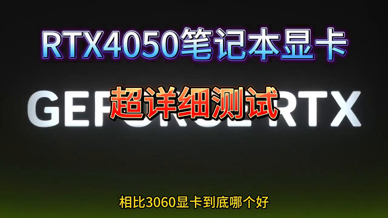 rtx4080显卡性能实测,rtx4050显卡游戏测试