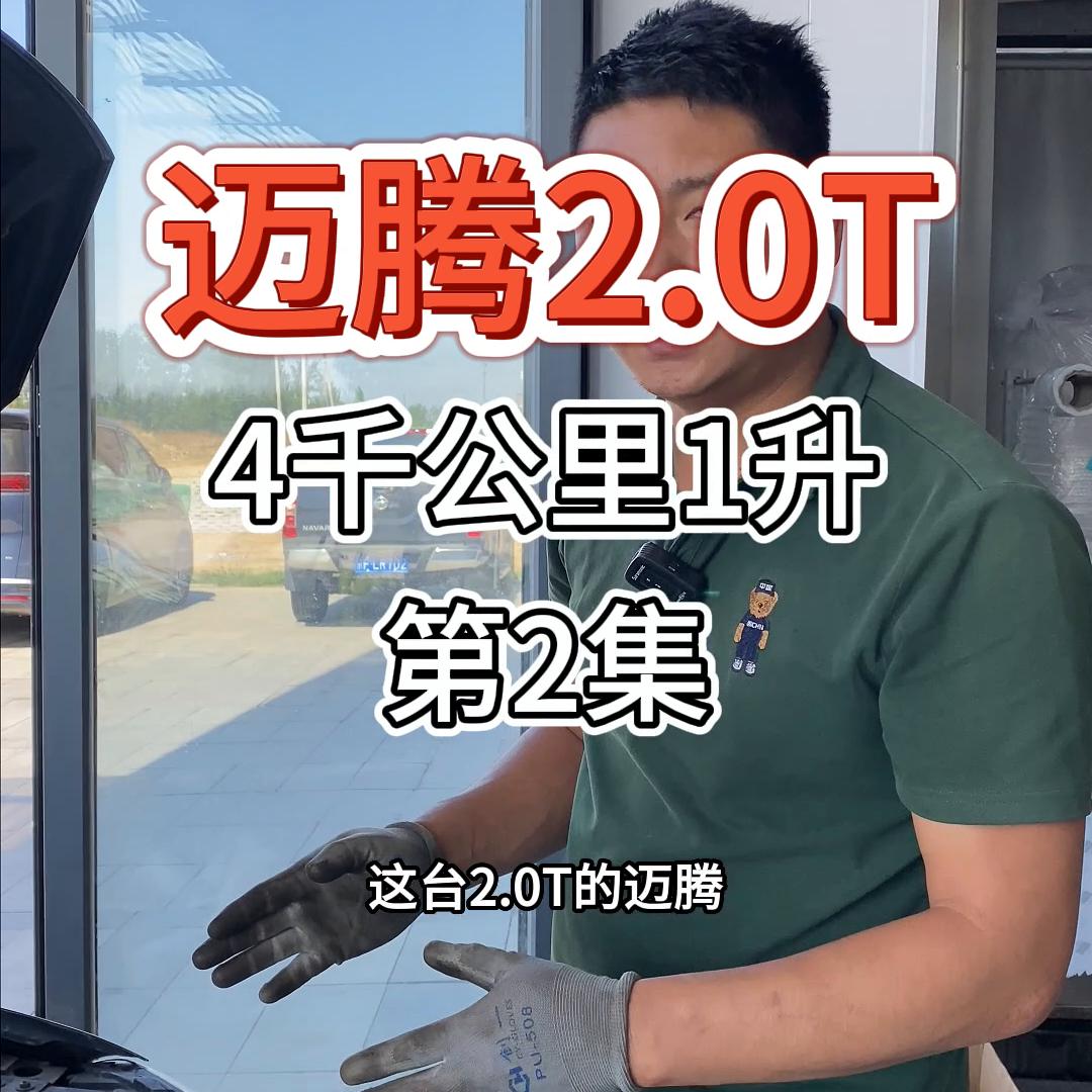 迈腾新款2.0t还烧机油吗,大众迈腾五千公里烧2升正常吗