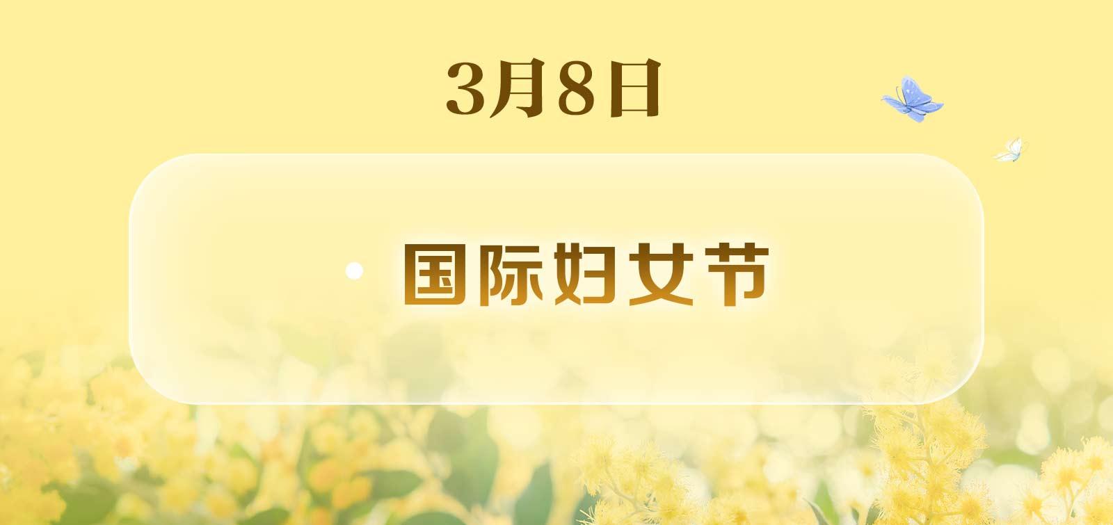 世界无肉日、国际幸福日……还有哪些?3月日历请收好