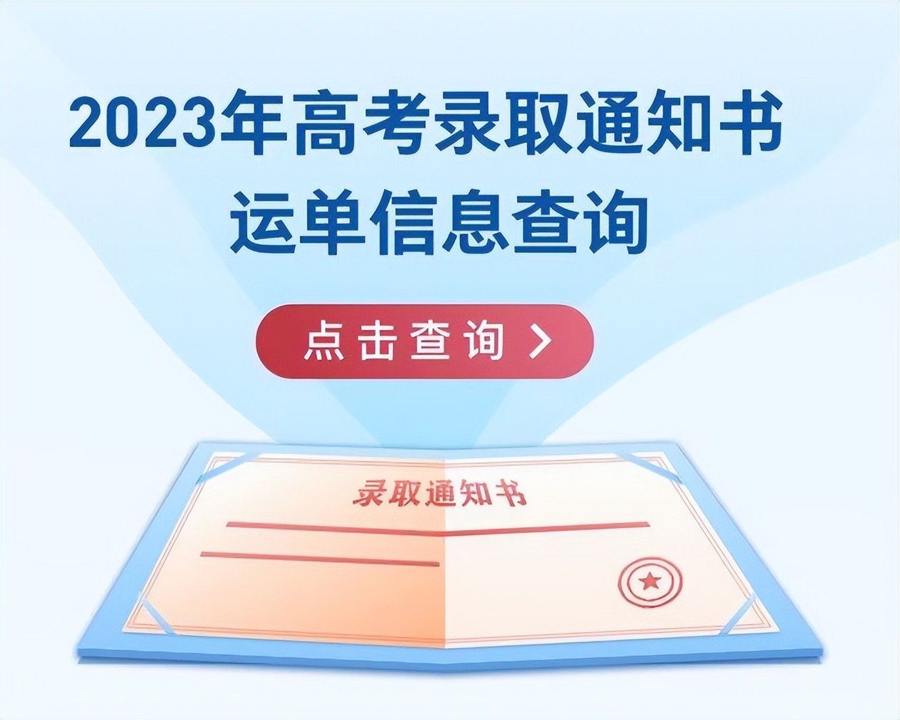 沈阳工学院录取通知书物流信息,ems录取通知书查询物流信息