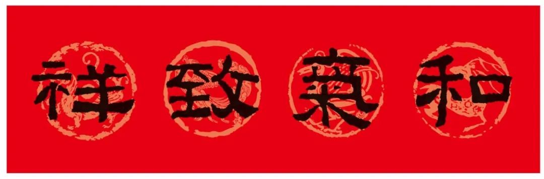 2024春联张迁碑集字,陈忠建临张迁碑集字春联