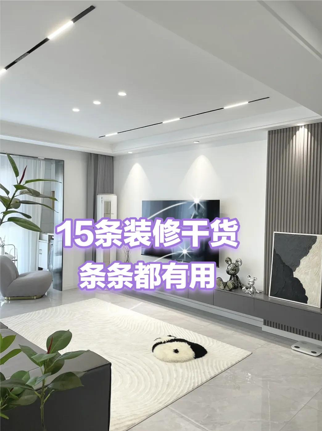 装修小白必看的20条建议,16条装修忠告条条干货