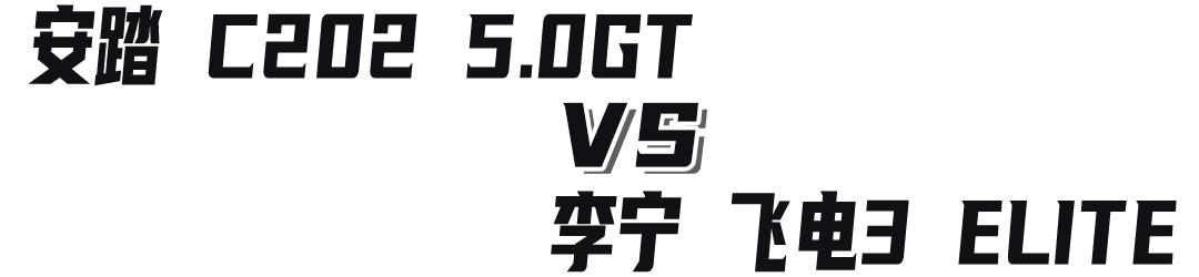 安踏创1.5跑鞋与李宁越影,儿童跑鞋李宁和安踏哪个好