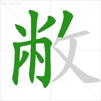 汉字笔顺的规则口诀表,汉字笔顺基本规则口诀