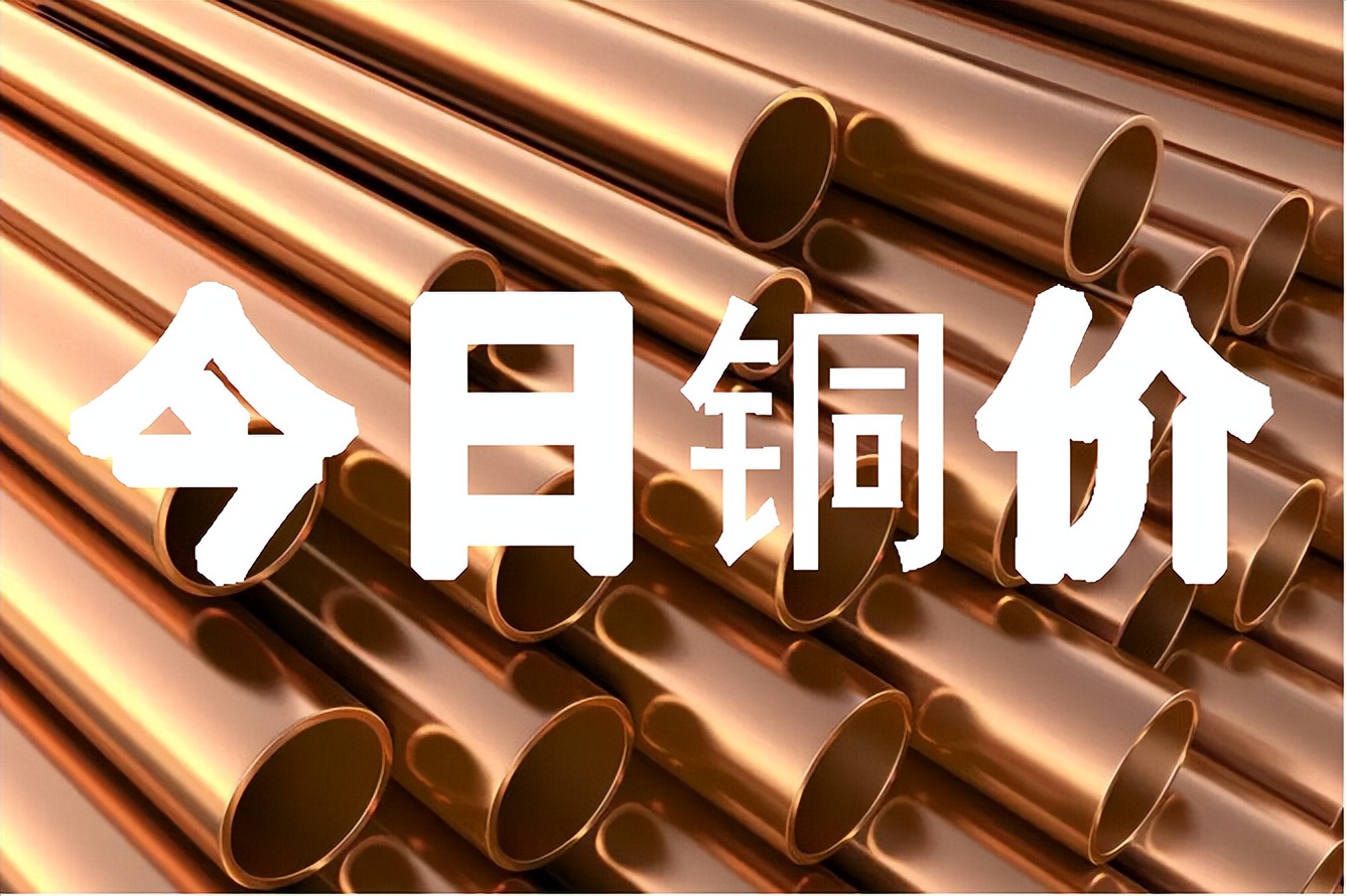 今日光亮铜的价格多少钱一斤,铜价格2022走势从哪看