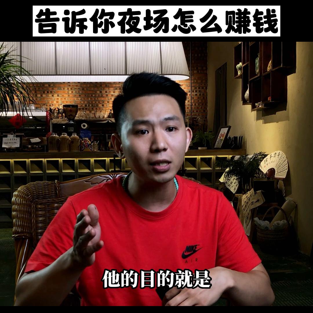夜场赚钱基本逻辑,夜场底层逻辑