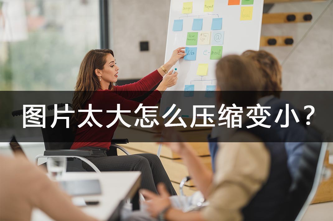 图片过大怎么压缩图片,压缩图片大小最简单的免费方法