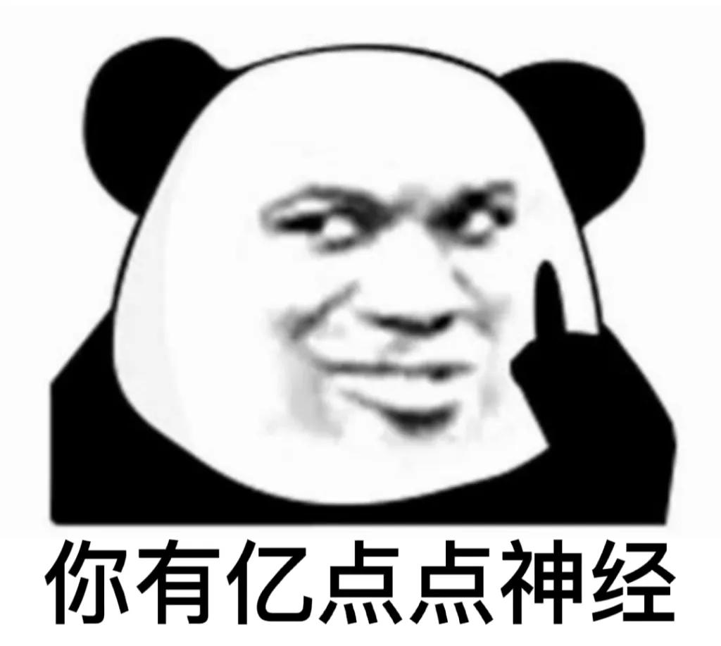 熊猫头表情包震惊卡点,熊猫头表情包我好开心