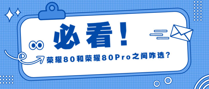 荣耀80和荣耀80pro差别,荣耀80pro直屏版为什么不升级
