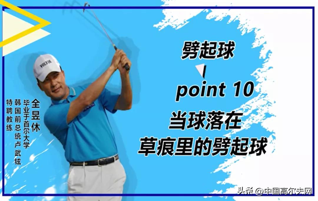 草痕里的劈起球怎么打？（10）全昱休的劈起球课程