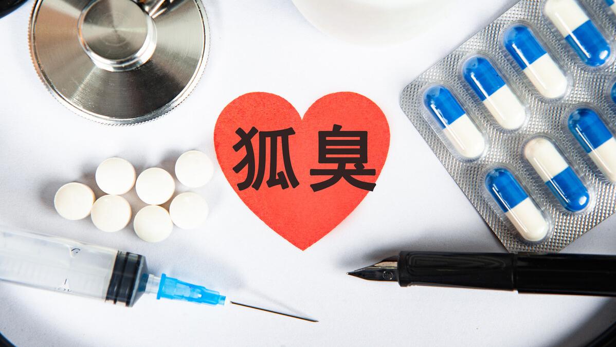 狐臭留下来的疤怎么去掉,狐臭腋下异味怎么消除