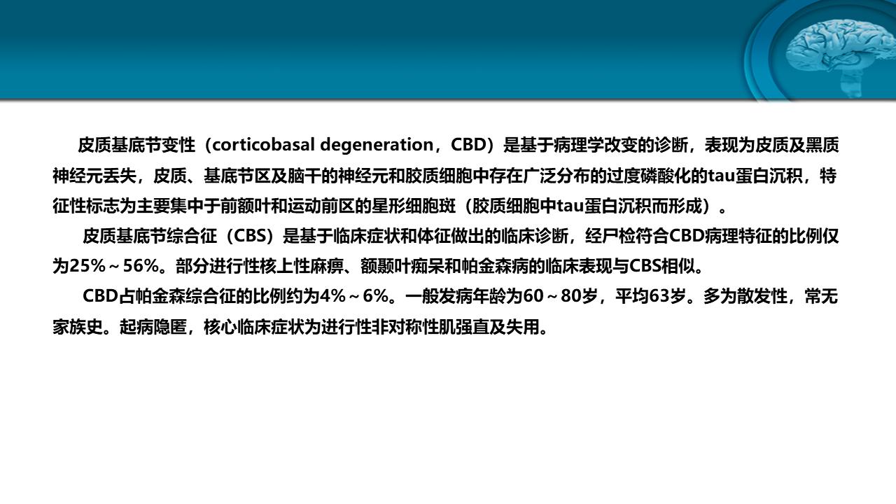 皮质基底节变性专家共识