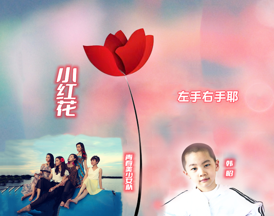 青春美少女队联袂韩昭《左手右手耶》（小红花）登上抖音热搜榜