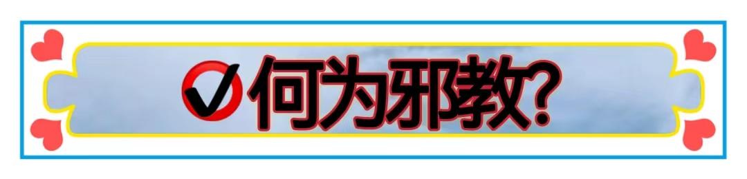 反*教邪**丨究竟何为*教邪**？