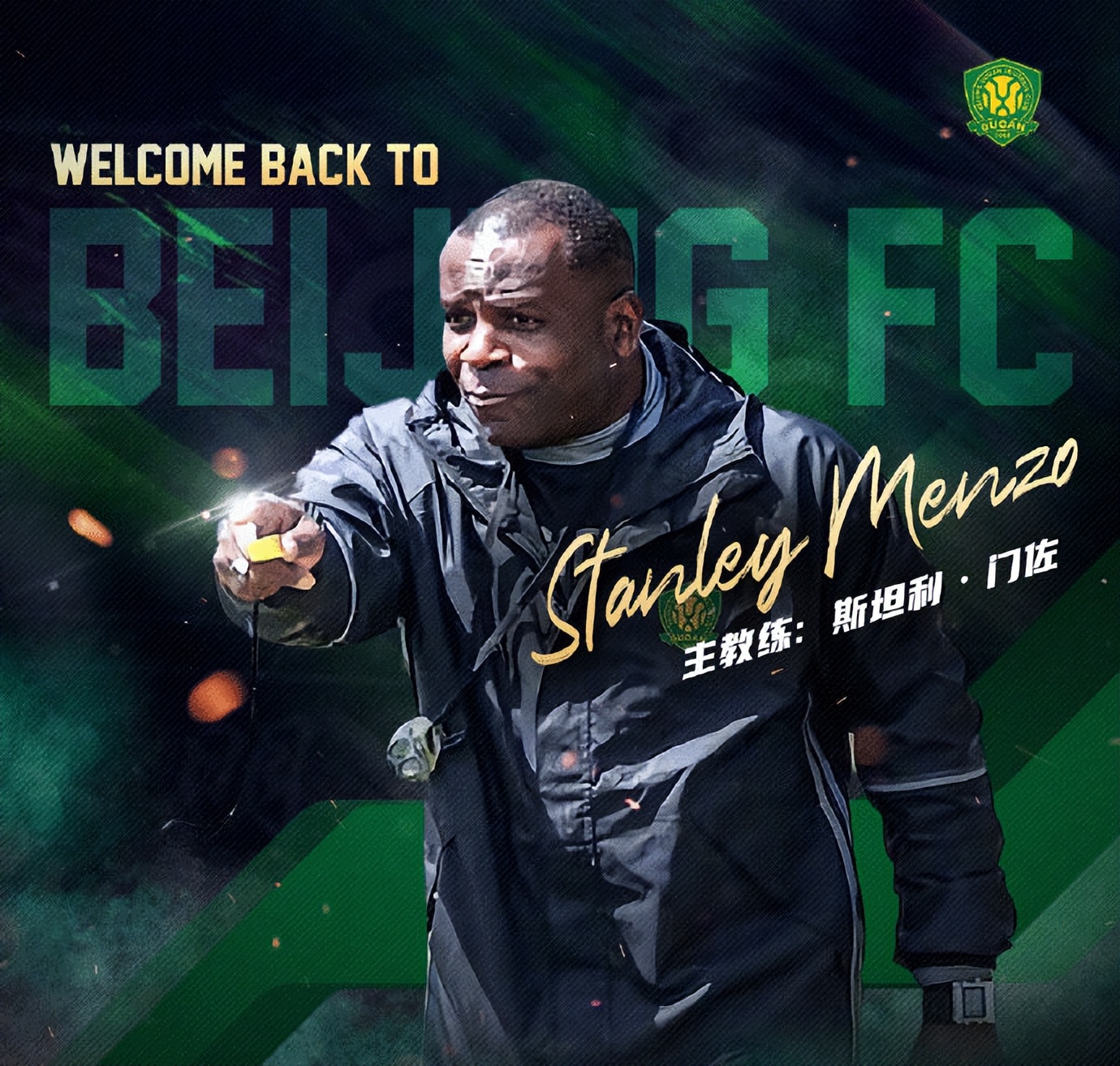 北京国安主教练斯坦利执教经历,官方斯坦利担任北京国安主帅