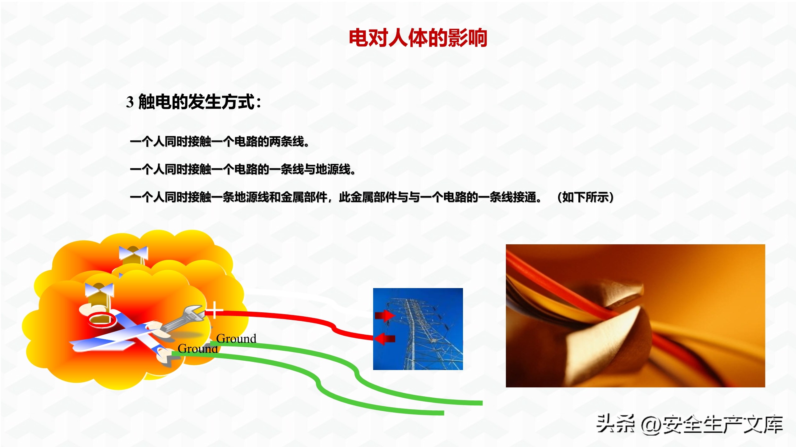 企业电气安全培训ppt下载,电气事故与电气安全策略ppt