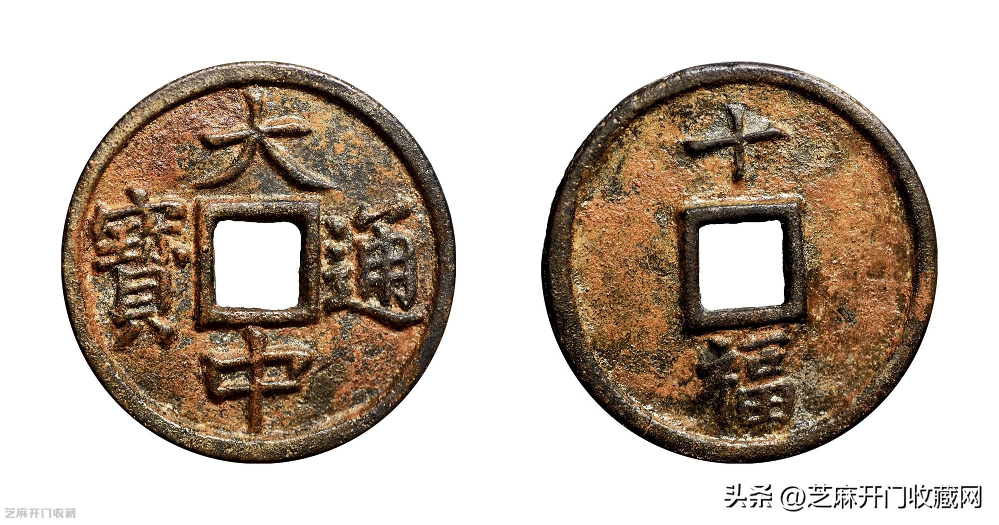 拍卖品大中通宝背五福,大中通宝五福真假鉴别