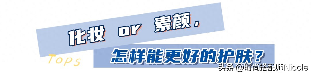 长期化妆和长期素颜的脸对比,经常化妆和长期素颜的皮肤区别