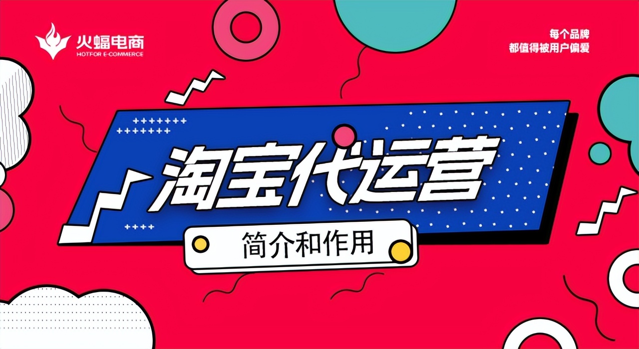 淘宝代运营带你了解代运营公司,淘宝运营和代运营的区别是什么