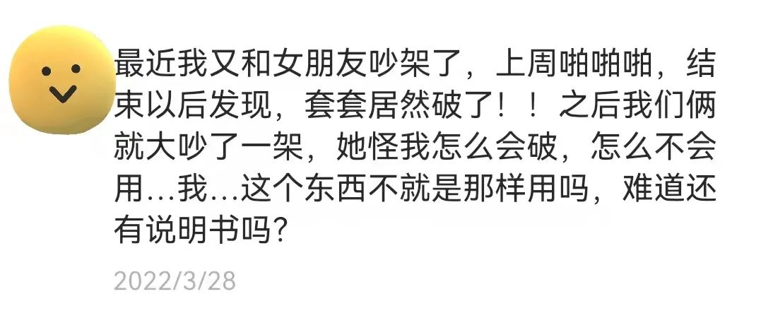 “安全套破了之后，我才第一次认真看说明书”