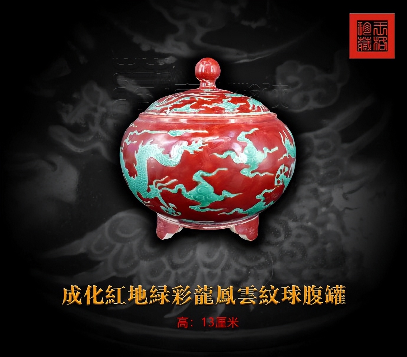 成化斗彩单色釉龙纹天字盖罐,馆藏成化斗彩龙纹天字罐真品图