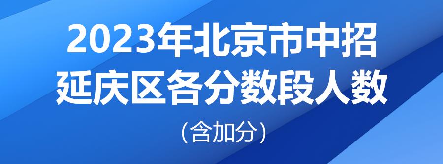 北京中考一分一段2023学校分数段,北京2021中考一分一段表