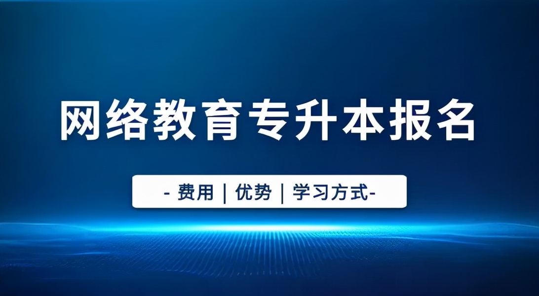 专升本网络教育和成人高考哪个好,网络教育专升本属于统招还是定向