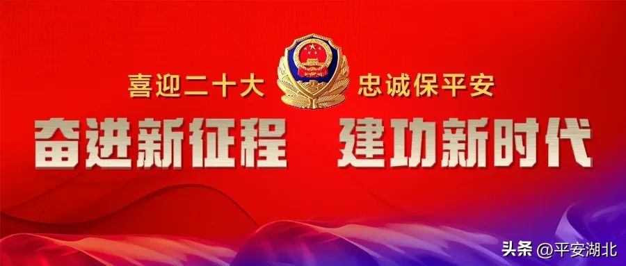 湖北公安平安荆楚行动,公安守护国庆平安