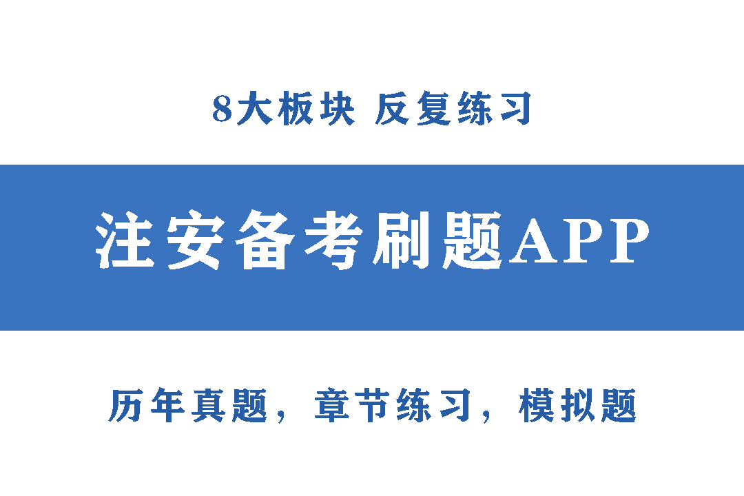 注安刷题app哪个好还免费,注安刷题app哪个好