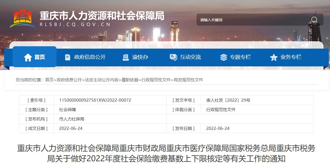 重庆今年社保缴费基数上调了吗,重庆调整职工社保缴费基数步骤