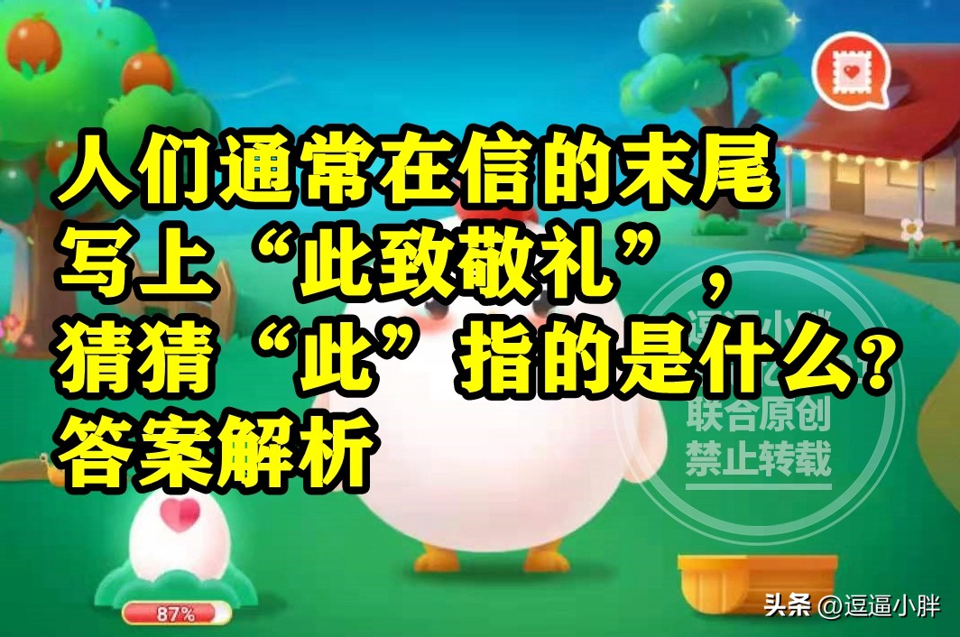 蚂蚁庄园此致敬礼的此是什么意思,蚂蚁庄园古人对书信的雅称是什么
