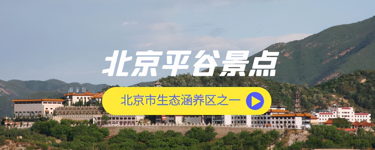北京平谷区有哪些旅游景点,北京市平谷区旅游景点有哪些