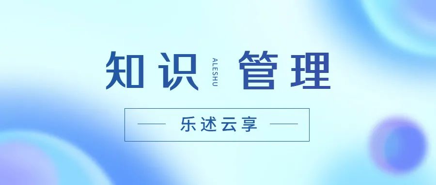 乐述云享-新一代知识库管理与协作工具