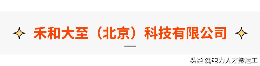 禾和大至北京科技有限公司,禾大和