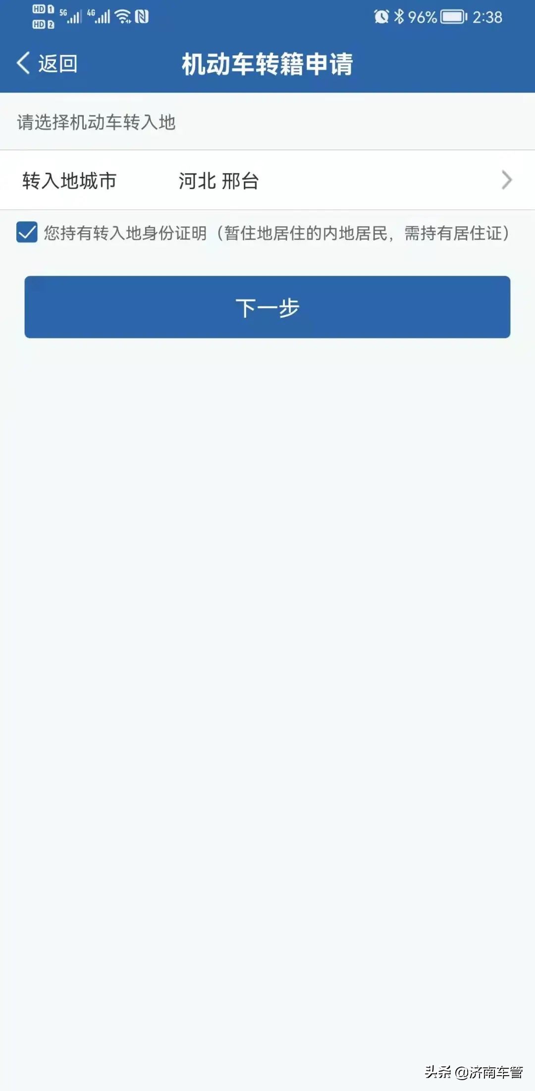 最新版交管12123机动车转籍申请,交管12123申请机动车转籍全部流程