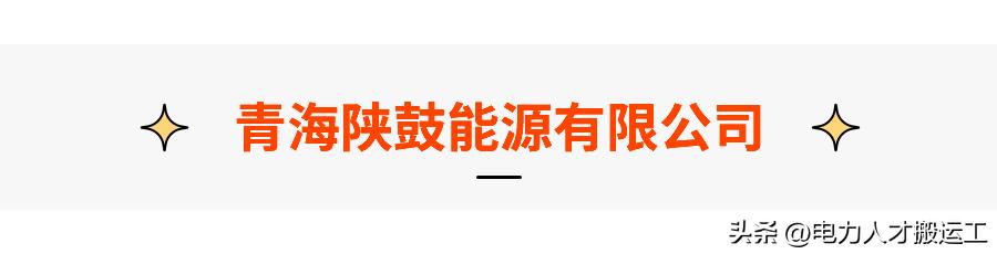 青海陕鼓能源有限公司面试问题,陕鼓集团招工人