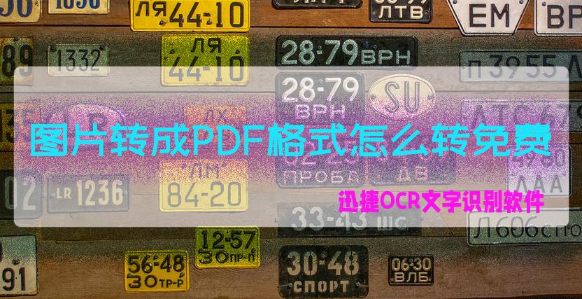 图片转换pdf器免费哪个好用,扫描图片转换pdf格式