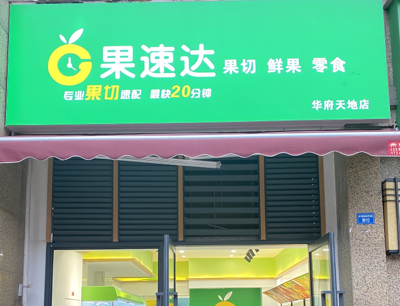 水果店连锁加盟推荐,水果店加盟哪个品牌有优势