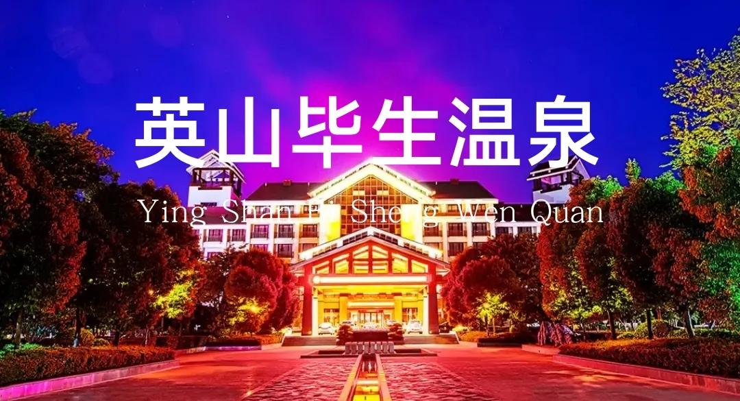 黄冈温泉度假村,武汉周边温泉旅游景点推荐