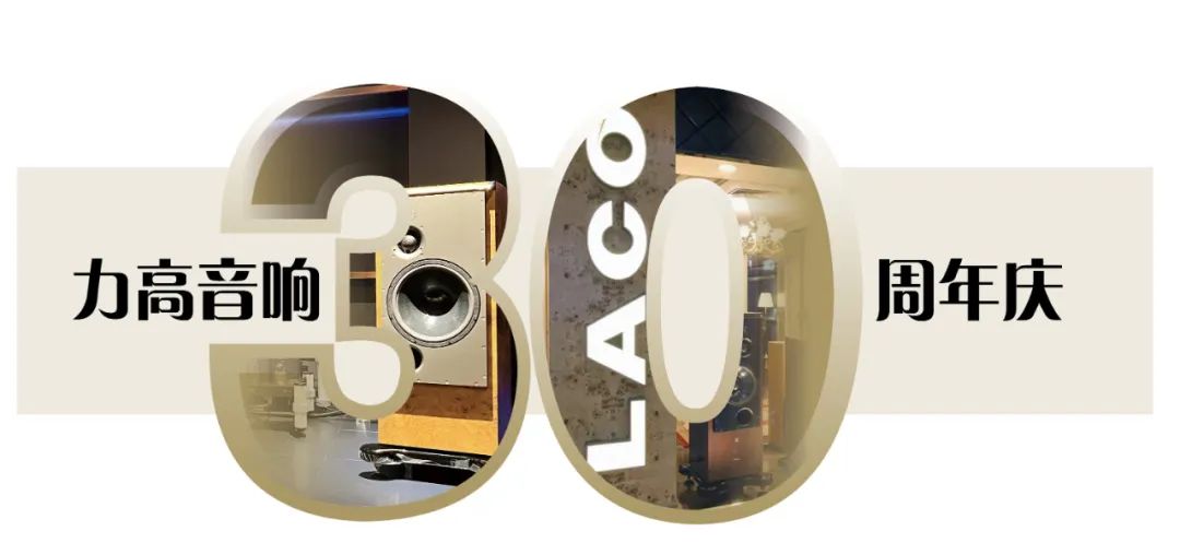 力高音响30周年庆——以主动电子分频双功放方案再创新猷