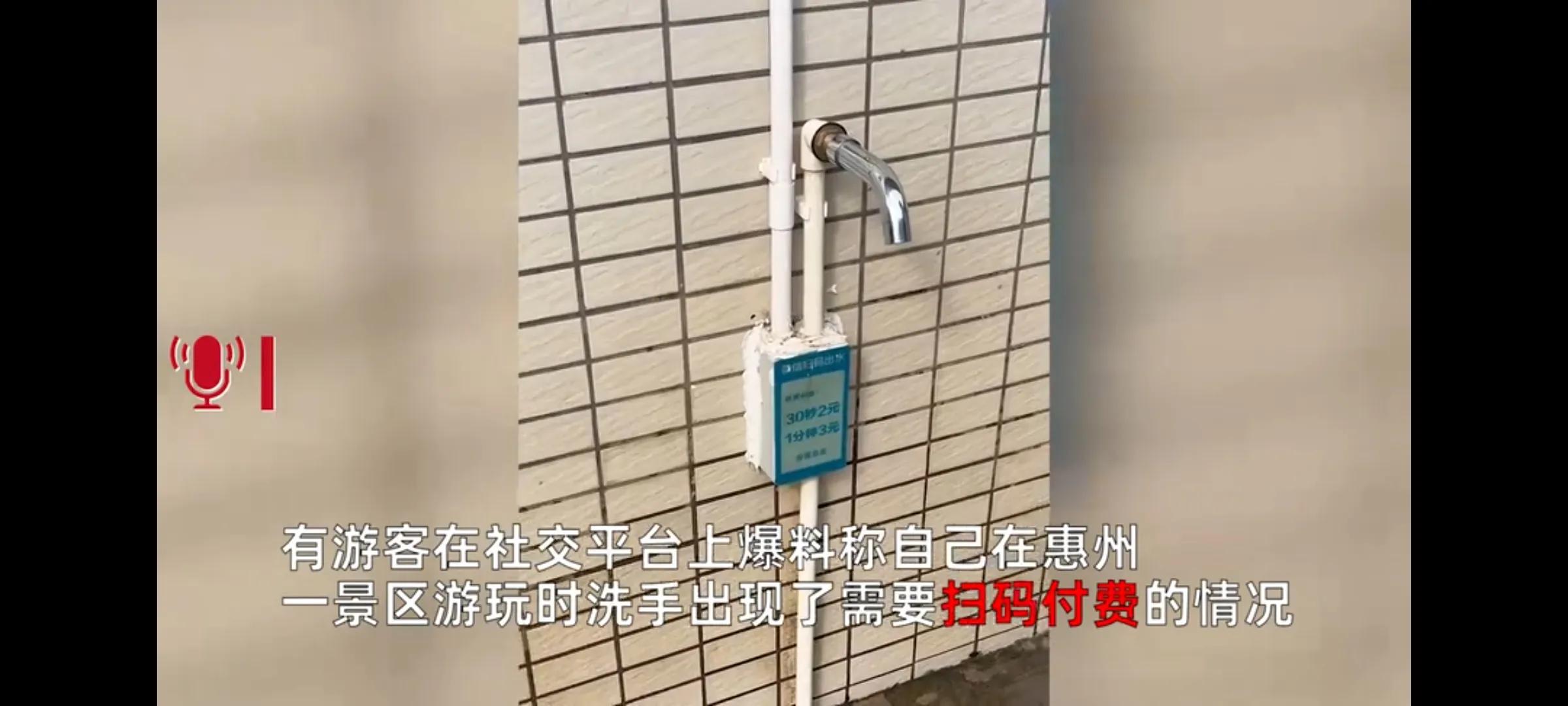 “30秒2元，1分钟3元！”游客称惠州一景区冲洗需扫码付款