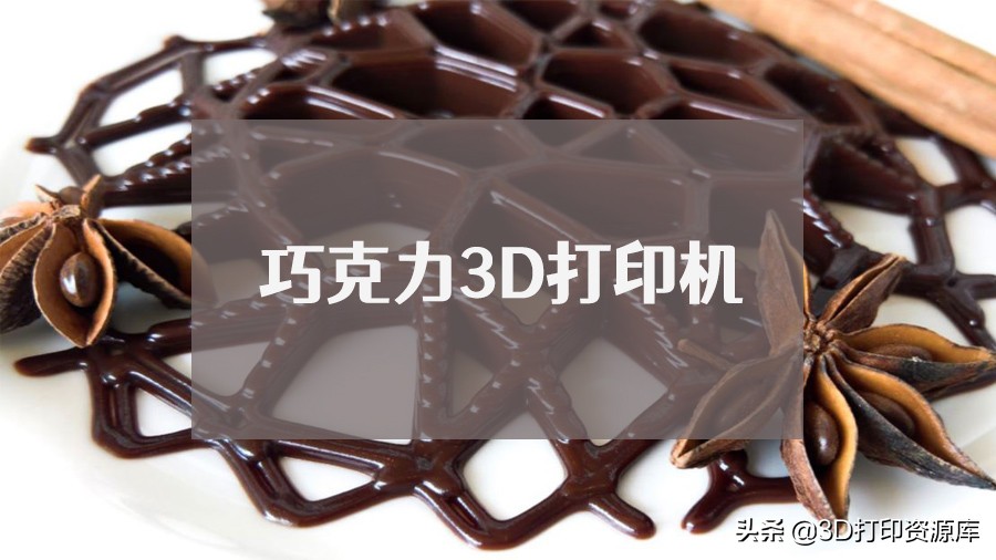 巧克力3d打印机真的那么好吗,打印巧克力大型3d打印机