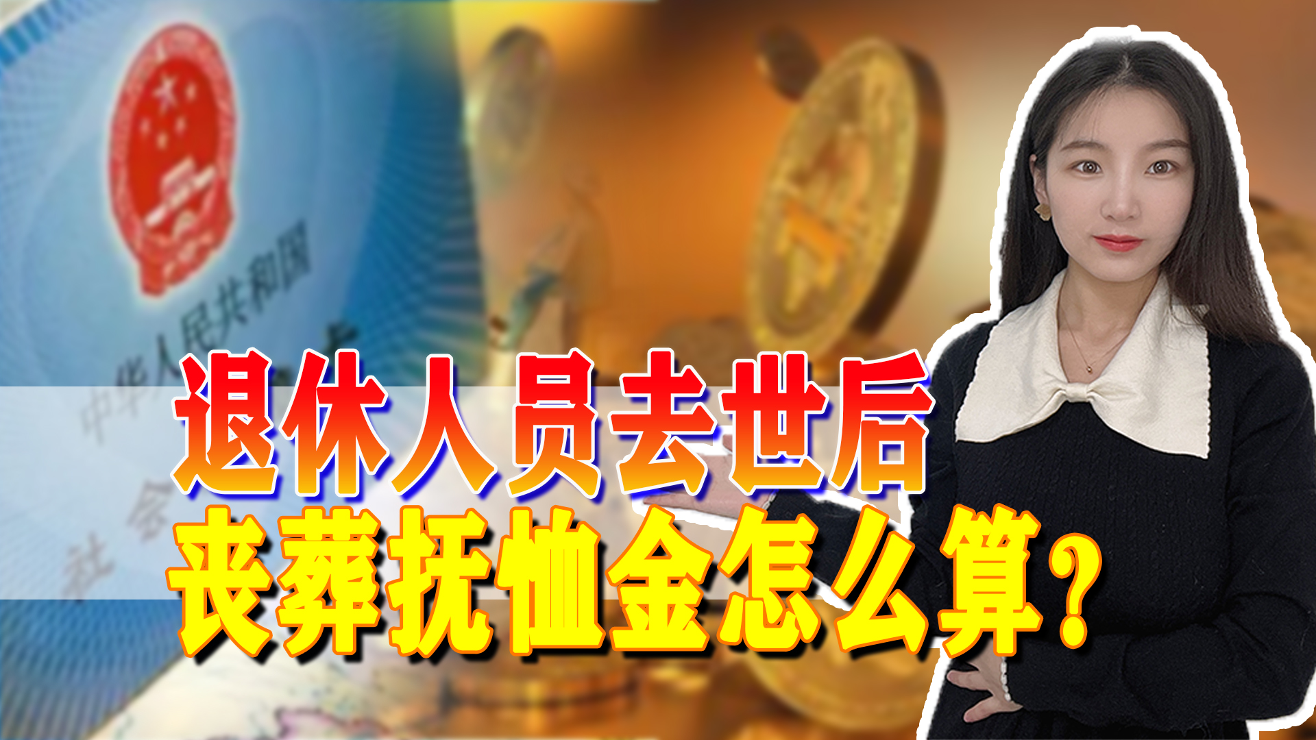 退休老人去世后家属能领多少钱,退休老人去世后能领多少钱