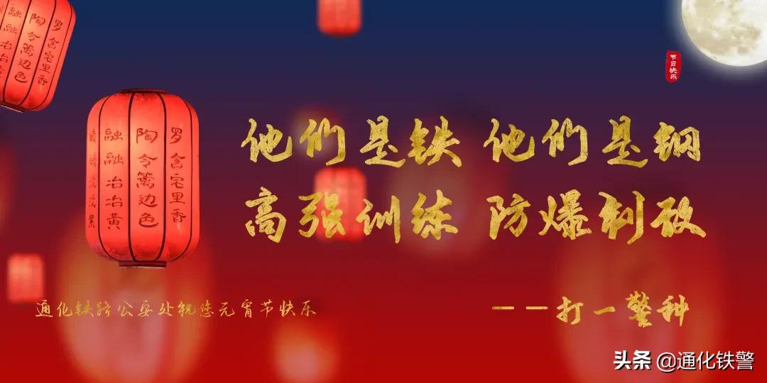 警营元宵,元宵佳节赏灯猜灯谜