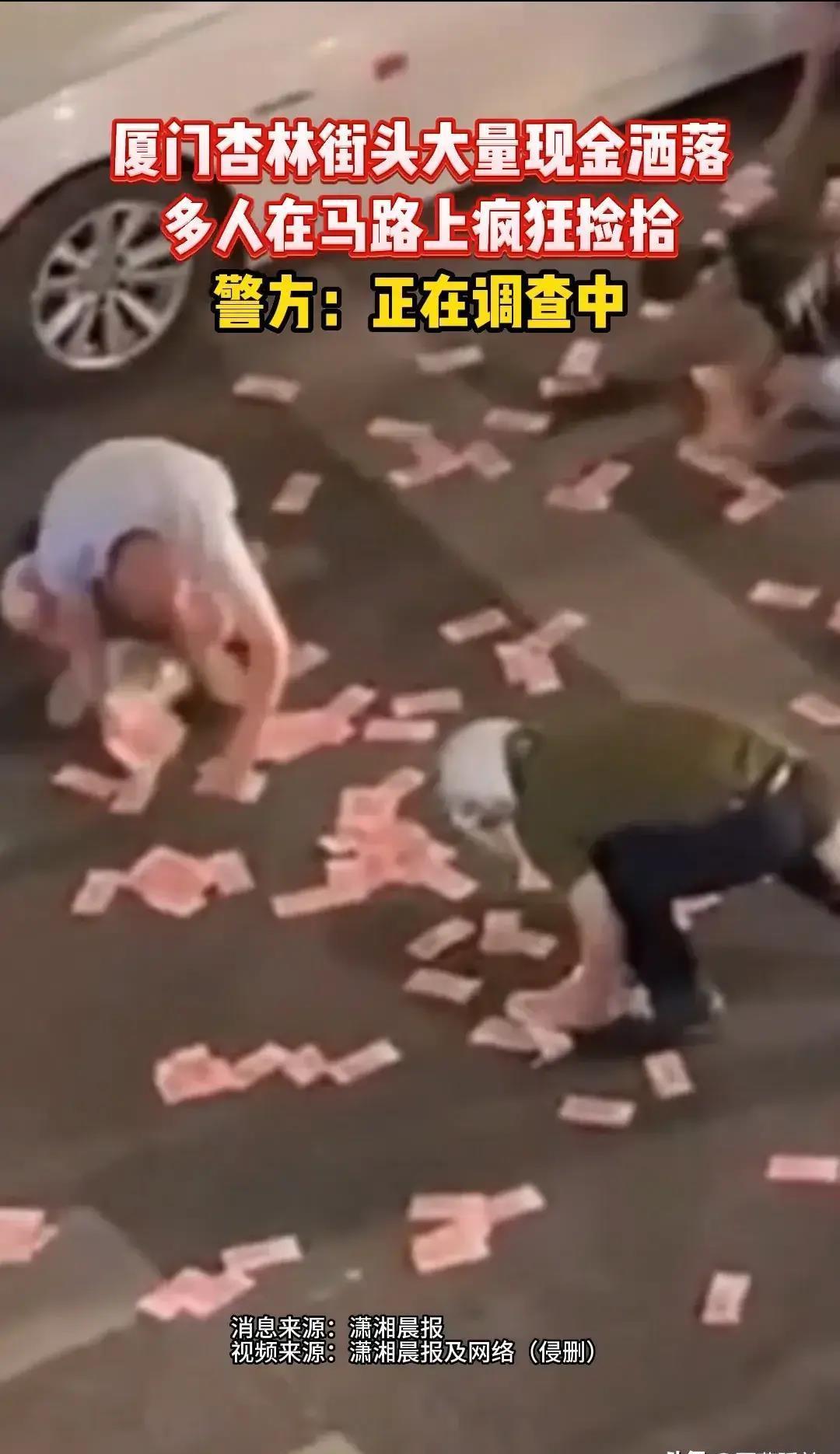 厦门街头散落大量现金失主,街头散落大量百元钞票被路人捡完