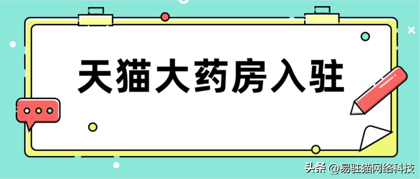 单体药房入驻天猫条件,怎么入驻天猫大药房门店