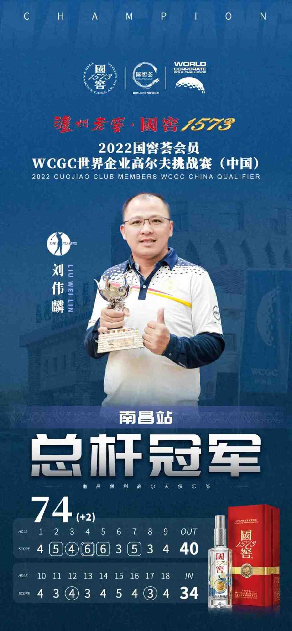 挥杆青云洞见品味丨2022国窖1573WCGC中国赛南昌站圆满收杆