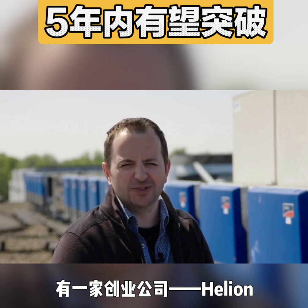helion核聚变有可能成功吗,helion核聚变