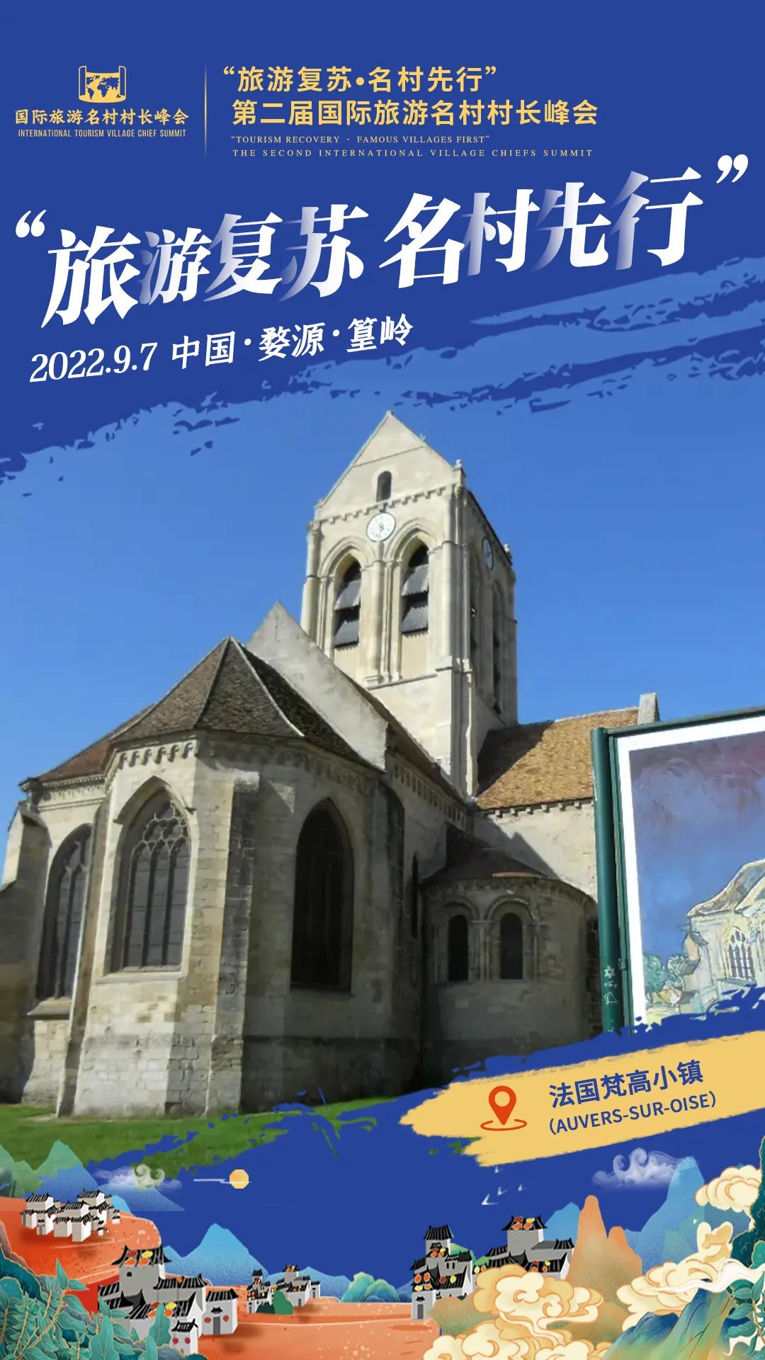 国际旅游村长峰会,第二届乡村旅游大会