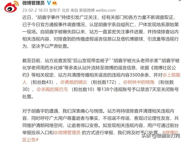 胡鑫宇事件封号138，网信处置1894个违规违法账号